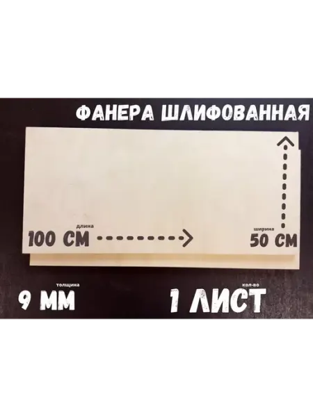 Фанера шлифованная береза БытСервис 1000*500*9 мм*1 лист