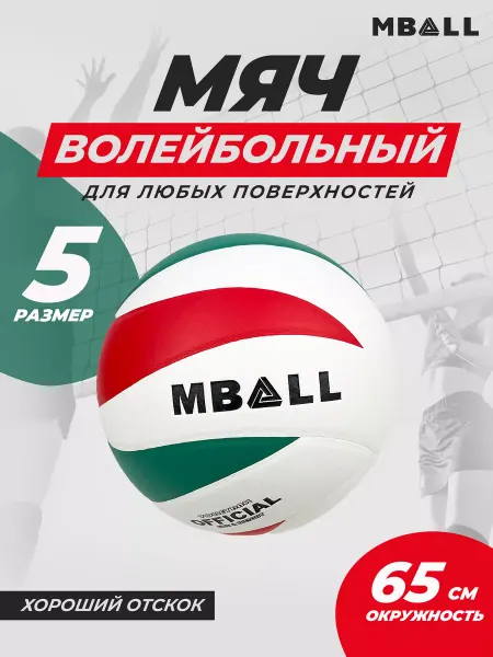 MBALL Мяч волейбольный тренировочный профессиональный 5 размер
