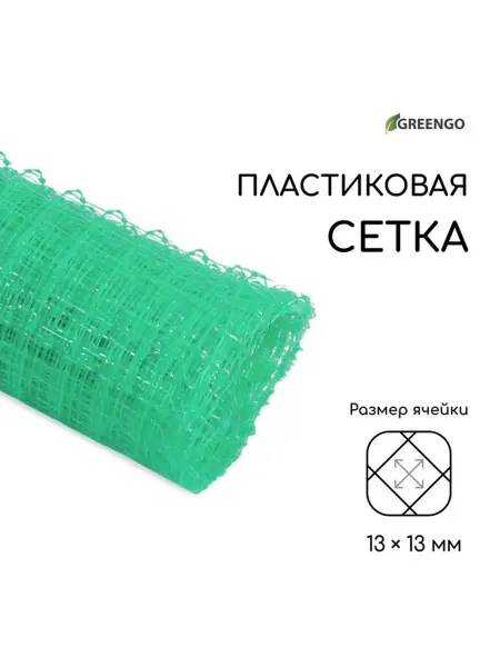 Greengo Сетка садовая, 1 × 5 м, ячейка ромб 13 × 13 мм