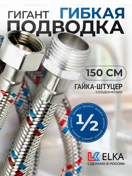 Elka Гибкая подводка для воды Гигант 1 2" гайка-штуцер 150 см