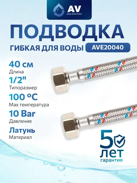 AV engineering Гибкая подводка для воды гайка 1 2" 40 см AVE20040
