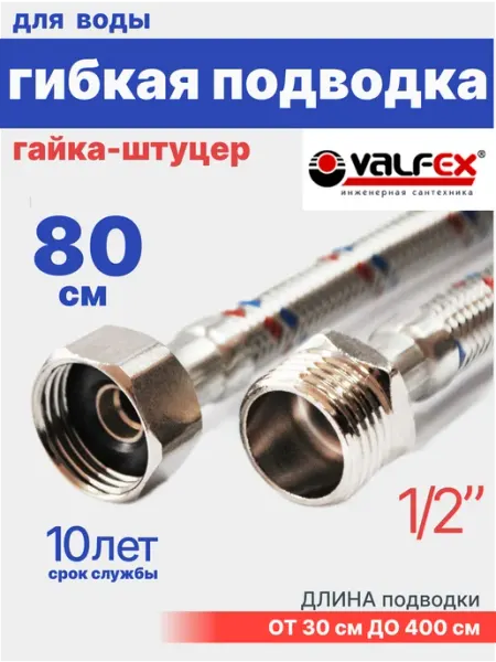VALFEX Гибкая подводка для воды 1 2" гайка-штуцер 80 см