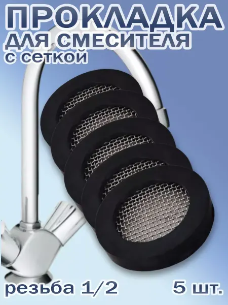 BestХом Прокладка для смесителя 1 2" с сеткой - 5 шт