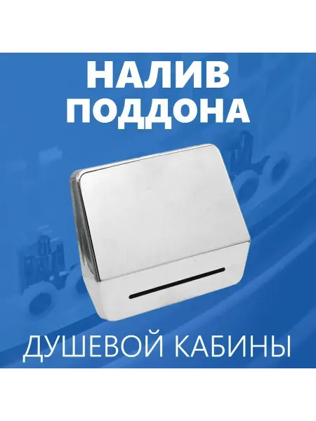 MirWell Налив поддона излив воды хром зеркальный пластик резьба 1 2"