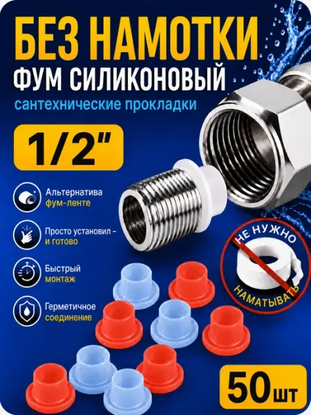 Water&Control Фум силиконовый прокладки сантехнические 1 2, 50шт