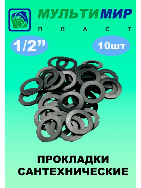 Мультимирпласт Прокладки сантехнические 1 2'' 10шт