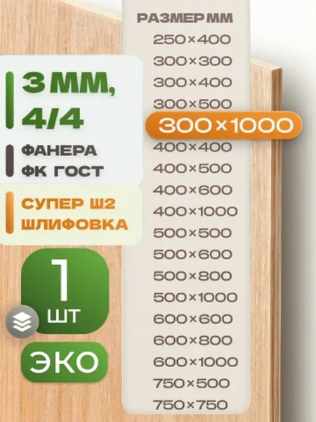 ВолгаФанерный Завод Фанера ФК 300х1000 3 мм 1 лист Сорт 4 4 строительная Ш2