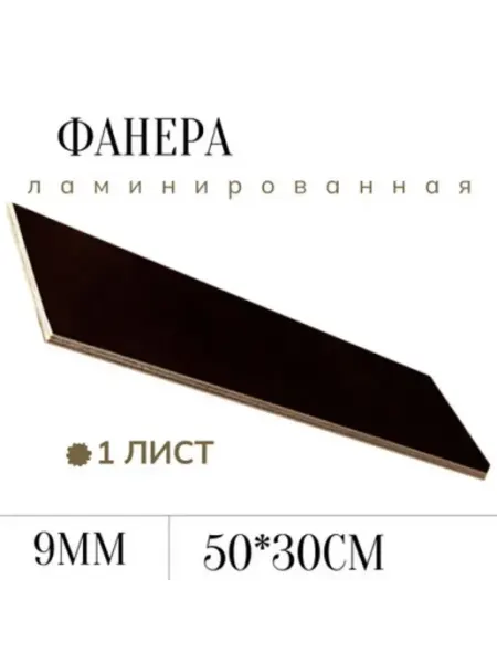 Фанера ламинированная влагостойкая 500*300*9 мм*1 лист