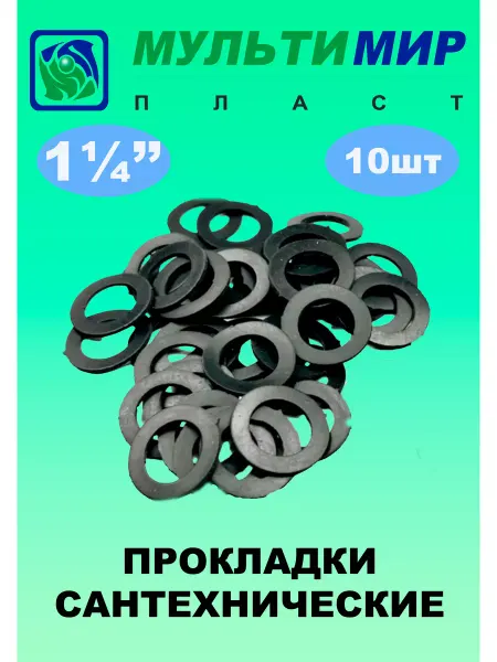 Мультимирпласт Прокладки сантехнические 1 1 4'' 10шт