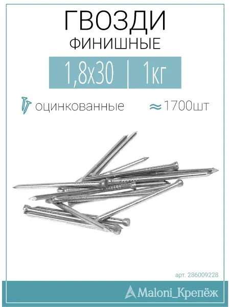Maloni_Крепёж Гвозди финишные Цинк 1,8х30, 1кг