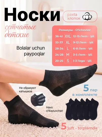 Детские носки короткие и сетчатые (mesh) 5 пар, дышащие, летние, анти-пиллинг