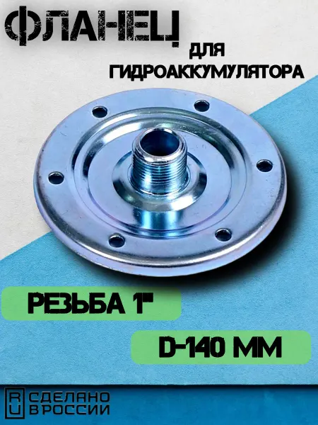 Фланец для гидроаккумулятора оцинкованный 1", d140