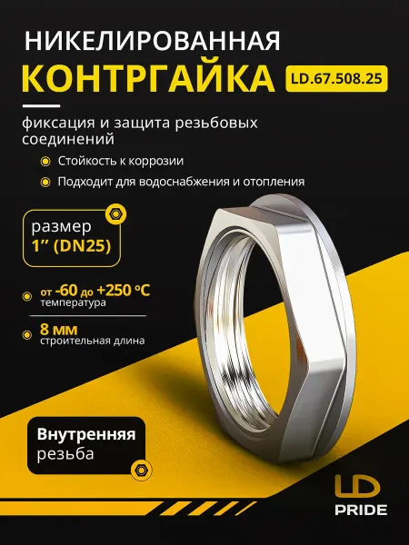 LD PRIDE Контргайка DN25 (1") латунь никель