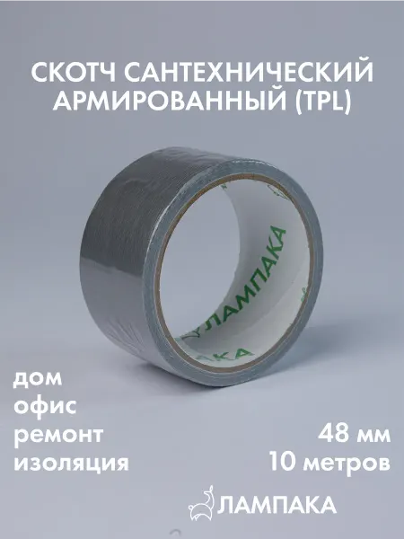 Лампака Скотч сантехнический армированный TPL, 10 м * 48 мм