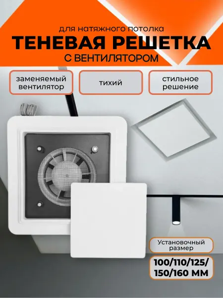 Решетка теневая с вентилятором 100 160 мм квадратная