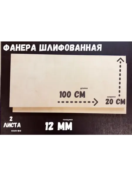 БытСервис Фанера шлифованная береза 1000*200*12 мм*2 листа