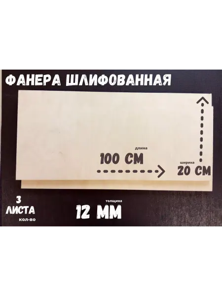 БытСервис Фанера шлифованная береза 1000*200*12 мм*3 листа