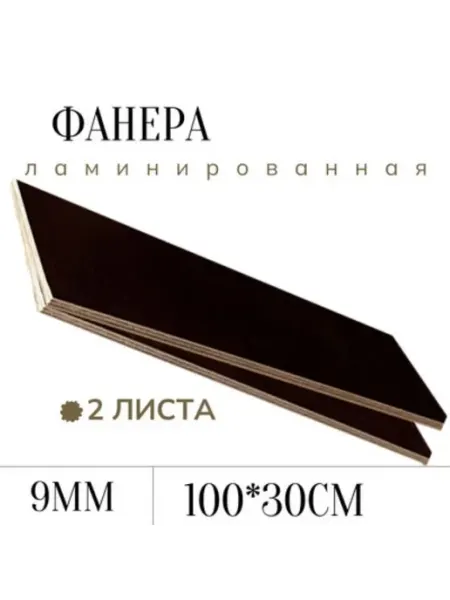 Фанера ламинированная влагостойкая 1000*300*9 мм*2 листа