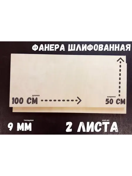 Фанера шлифованная береза БытСервис 1000*500*9 мм*2 листа