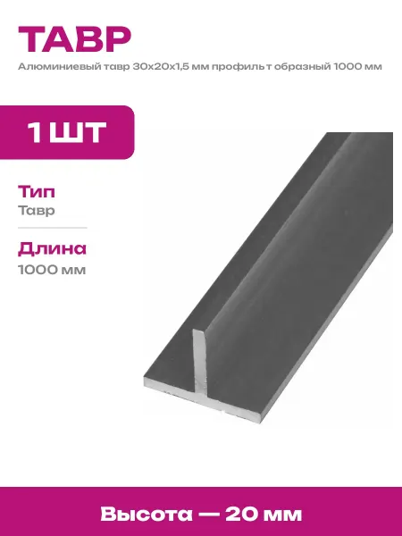 Профиль алюминиевый 30х20х1,5 мм тавр т образный 1000 мм сер