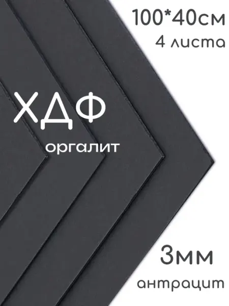 БытСервис ХДФ, Оргалит антрацит 1000*400*3мм, 4 листа