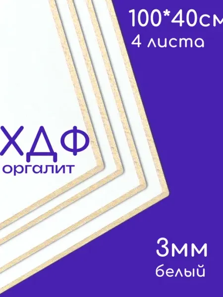 БытСервис ХДФ, Оргалит белый 1000*400*3мм, 4 листа