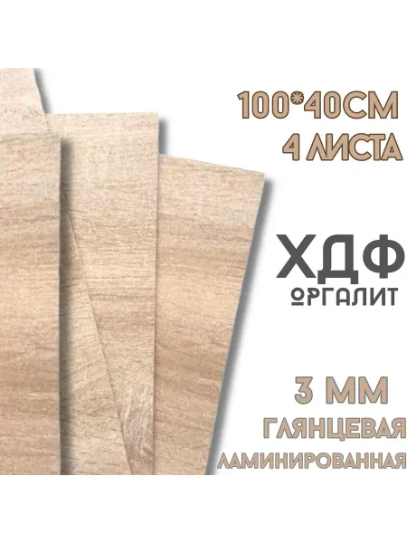 ХДФ, Оргалит Дуб сонома 1000*400*3мм, 4 листа