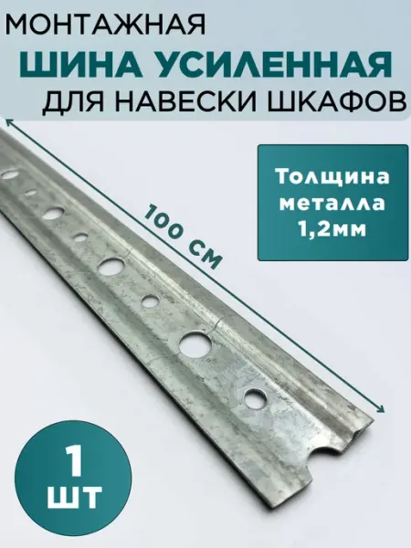 Монтажная планка шина усиленная 100см 1шт