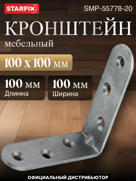 STARFIX Кронштейн мебельный 100х100 мм, белый цинк (20 шт.)