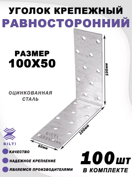 Bilti Крепежный уголок равносторонний 100х100х50 (10 шт.)