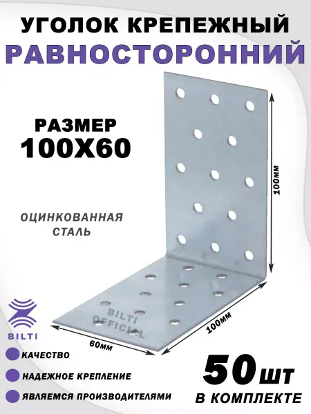 Bilti Крепежный уголок равносторонний 100х100х60 (10 шт.)