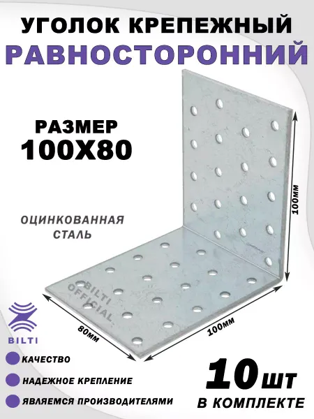 Bilti Крепежный уголок равносторонний 100х100х80 (10 шт.)