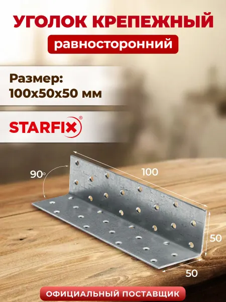 STARFIX Уголок крепежный металлический 100х50x50 мм KUR SMP-26437-1