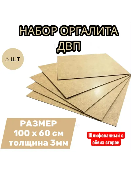 Лист ДВП ХДФ оргалит бежевый 100х60 см, 5 шт