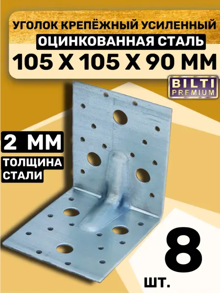 Bilti Уголок крепежный усиленный 105х105х90мм толщ.2мм (8 шт.)