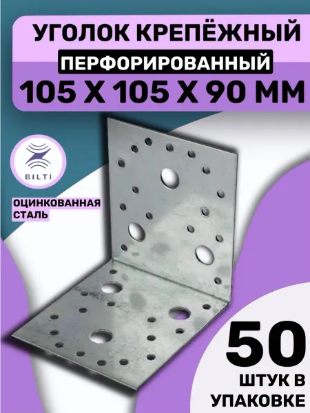 Bilti Уголок крепежный перфорированный 105х105х90мм (50 шт.)