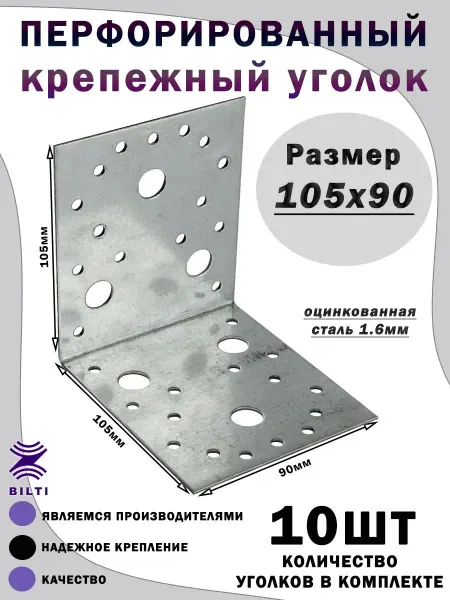Bilti Крепежный уголок перфорированный 105х90 мм