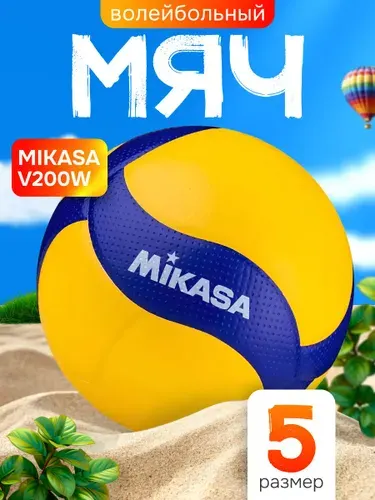 Мяч волейбольный Mikasa для тренировок V200W размер 5