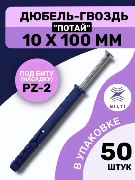 Bilti Дюбель-гвоздь 10х100 с потайным бортиком (50 шт.)