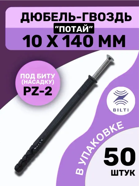 Bilti Дюбель-гвоздь 10х140 с потайным бортиком (50 шт.)