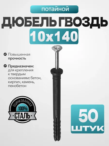 MetalFix Дюбель гвоздь "потайной" 10х140 мм (50 шт.)