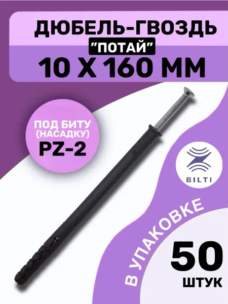 Bilti Дюбель-гвоздь 10х160 с потайным бортиком (50 шт.)