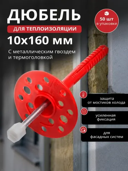 STARFIX Дюбель для теплоизоляции 10х160 мм с металлическим гвоздем