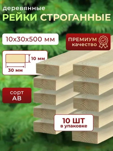 Trivia Market Рейки деревянные брусок деревянный 10х30х500 20шт