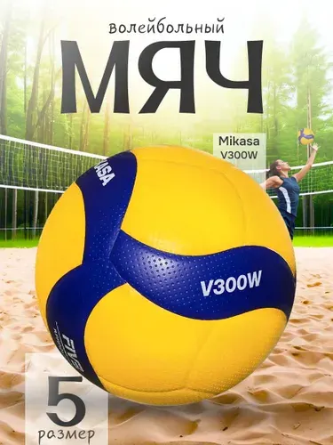 Волейбольный мяч Mikasa спортивный для тренировок V300W размер 5