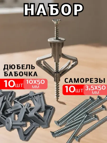 Само-делкин Дюбель для гипсокартона бабочка с саморезом 10х50