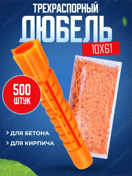 Росдюбель Дюбель трехраспорный 10х61 500шт