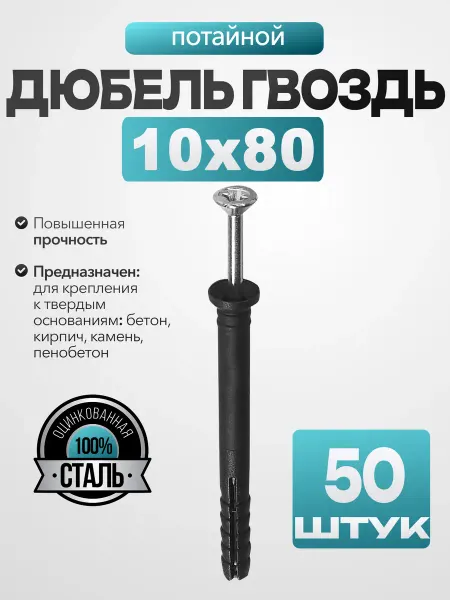 MetalFix Дюбель гвоздь "потайной" 10х80 мм (50 шт.)