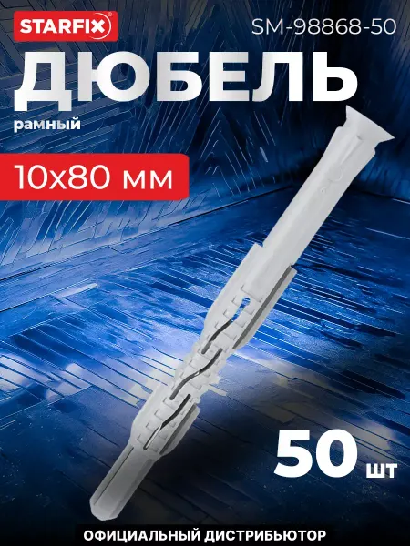 STARFIX Дюбель рамный 10х80 мм нейлон, потай, без шурупа (50 шт.)