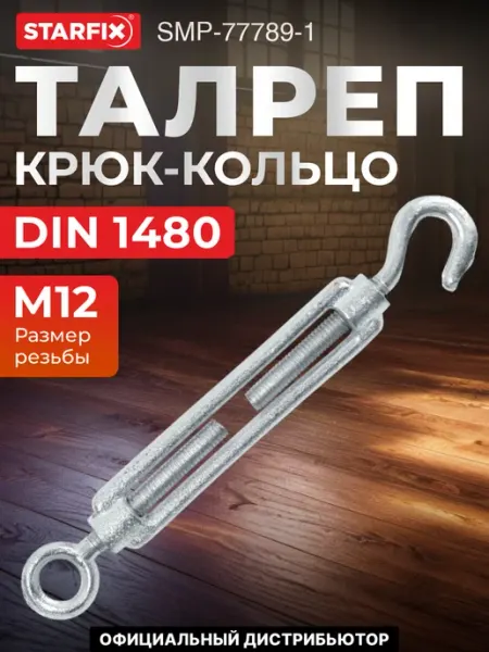 STARFIX Талреп крюк-кольцо HR 12 DIN 1480